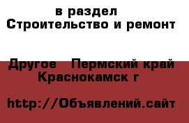  в раздел : Строительство и ремонт » Другое . Пермский край,Краснокамск г.